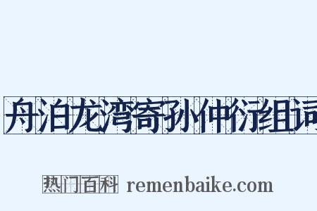 舟泊龙湾寄孙仲衍组词是什么意思的图片
